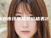 抚顺市线雕脸颊价格表2025官方展示(线雕脸颊美容费用大概是多少)