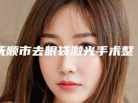 抚顺市去眼袋激光手术整形医生(翟刚医生从评价及价格看选他们真不后悔)