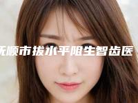 抚顺市拔水平阻生智齿医院上榜清单十强大众推荐（抚顺市拔水平阻生智齿口腔医院与众不同…）