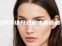 拉萨半切开双眼皮的价格由那些因素决定