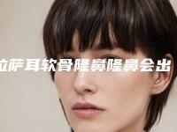 拉萨耳软骨隆鼻隆鼻会出现什么并发症和后遗症吗