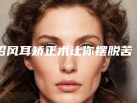 招风耳矫正术让你摆脱苦恼