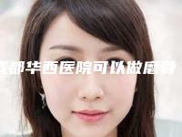 成都华西医院可以做磨骨吗？费用多少