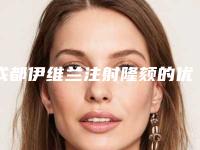 成都伊维兰注射隆颏的优势和副作用各是什么