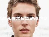 成都无痕美目双眼皮的安全性有多少