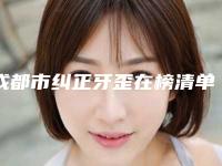 成都市纠正牙歪在榜清单top10汇合盘点-成都市纠正牙歪口腔医生