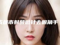 成都市射频微针去眼角手术价格(价目)表曝光2025（成都市射频微针去眼角手术具体价格多少钱）