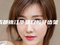 成都锦江华誉口腔牙齿架桥全瓷牙术大约得需要多少钱