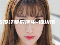 成茂江整形医生-铜川市成茂江医生眼袋外切除手术体验感拉满力荐