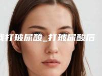 我打玻尿酸_打玻尿酸后肿了半边脸