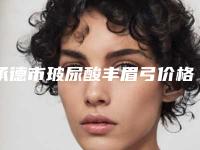 承德市玻尿酸丰眉弓价格表曝光_2025热门项目一览(近6个月均价为：5768元)