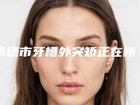承德市牙槽外突矫正在榜清单提前公布一览-承德市牙槽外突矫正口腔医生