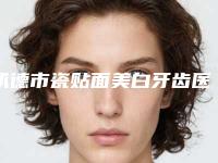 承德市瓷贴面美白牙齿医院上榜名单top10强挨个评测（承德可米口腔医疗门诊部是一所集口腔美..医美实力圈粉）
