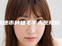 承德市种睫毛手术医院价格一览表-承德市种睫毛手术手术需要什么费用