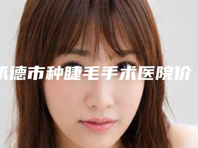 石家庄市下颌骨歪斜矫正手术医院综合实力排名及简介