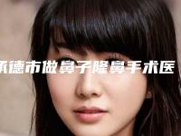 承德市做鼻子隆鼻手术医院在榜清单前十专业点评（承德美天整形美容医院口碑藏不住了）