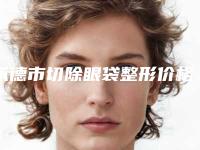 承德市切除眼袋整形价格表全新呈现-承德市切除眼袋均价为5202元