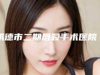 承德市二期唇裂手术医院上榜清单前十名资质解答（承德黑天鹅医疗美容门诊部口碑技术点评_附价格一览表）