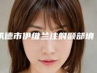 承德市伊维兰注射颞部填充2025价格表崭新预览-承德市伊维兰注射颞部填充费用通常是多少呢