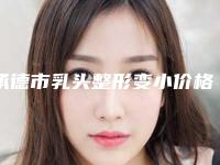 承德市乳头整形变小价格收费表惊爆一览-承德市乳头整形变小一般价格要多少