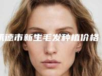 承德市新生毛发种植价格(价目)表人气上线（承德市新生毛发种植需要费用）