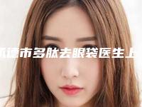 承德市多肽去眼袋医生上榜清单前10全新上线-承德市马华杭整形医生实力口碑专业点评