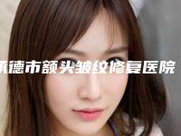 承德市额头皱纹修复医院上榜清单前十多面测评（承德市额头皱纹修复整形医院）