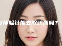 打瘦脸针能去除咬肌吗？有副作用吗？
