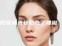打完水光针后吃了辣椒