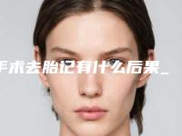 手术去胎记有什么后果_手术去胎记整形坏处有吗
