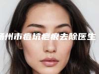 扬州市痘坑疤痕去除医生在榜清单专位大咖口碑推荐-扬州市痘坑疤痕去除整形医生