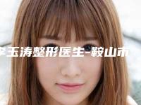 李玉涛整形医生-鞍山市李玉涛医生胸部快速整形这些医生值得选择