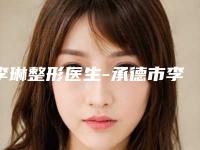 李琳整形医生-承德市李琳医生激光眼矫正略高一筹