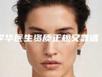 李华医生资质正规又靠谱，值得托付-上海九院整形医院美容科