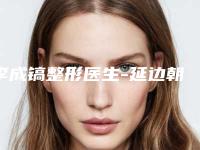 李成镐整形医生-延边朝鲜族自治州李成镐医生鼻子玻尿酸深受青睐