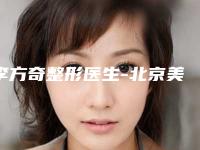 李方奇整形医生-北京美玉颜整形门诊部李方奇医生彩光嫩肤治疗毛孔粗大排名靠前