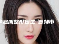 李显朋整形医生-吉林市李显朋医生芭比眼综合都均入围