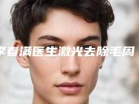 李春满医生激光去除毛周角化案例-费用表明细项目信息