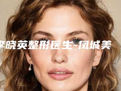 李晓英整形医生-凤城美人屋医疗美容诊所李晓英医师手术效果做的好吗