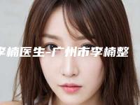 李楠医生-广州市李楠整形专家广受好评