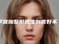 李宜珈整形医生到底好不好医生个人资料近视眼激光全飞秒手术技术优势展现