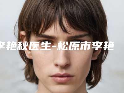 李艳秋医生-松原市李艳秋医生超声波眼袋泪沟术后真实评价
