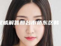 权威解答邢台市桥东区韩式胶原蛋白除皱要多少的费用速览