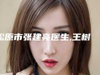 松原市张建亮医生,王树楼医生那个好-王树楼医师不妨了解一下