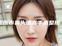松原市鼻头增高手术整形医院(松原伊美莱医疗美容诊所让人心动)
