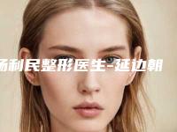杨利民整形医生-延边朝鲜族自治州杨利民医生激光治疗系统学历高技术实力绝佳