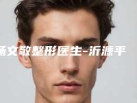 杨文敬整形医生-沂源平康医疗美容诊所杨文敬医生体毛种植全新详细解析