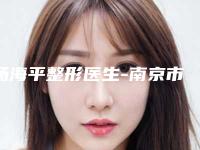 杨海平整形医生-南京市杨海平医生人工晶体植入眼睛手术靠谱机构医生安利