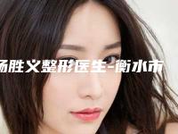 杨胜义整形医生-衡水市杨胜义医生无痛激光洗眉人气实力双双在线，快来看