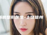 杨鹏整形医生-上饶信州维多利亚医疗美容杨鹏医师各有技术特点